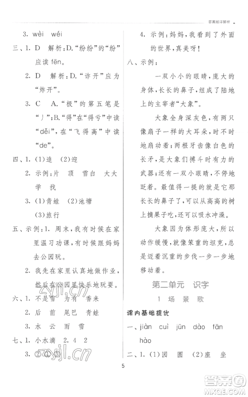 江苏人民出版社2022秋季实验班提优训练二年级上册语文人教版参考答案