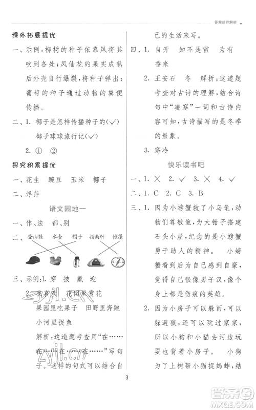 江苏人民出版社2022秋季实验班提优训练二年级上册语文人教版参考答案