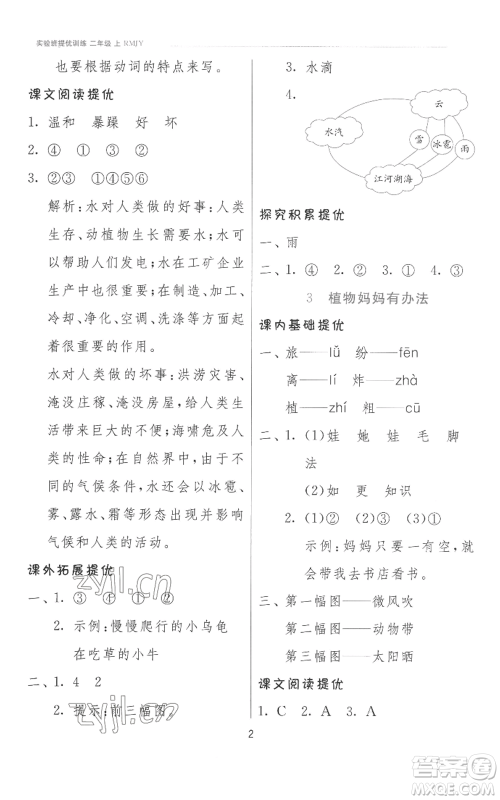 江苏人民出版社2022秋季实验班提优训练二年级上册语文人教版参考答案