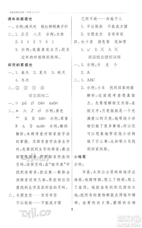 江苏人民出版社2022秋季实验班提优训练二年级上册语文人教版参考答案