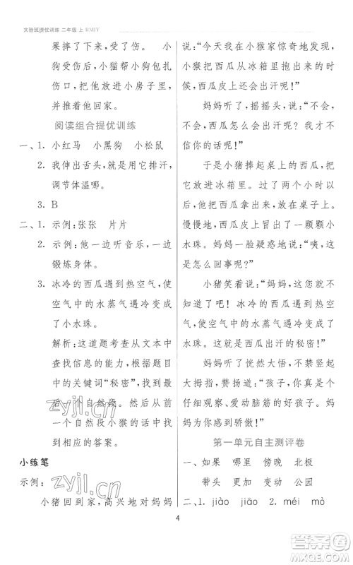 江苏人民出版社2022秋季实验班提优训练二年级上册语文人教版参考答案