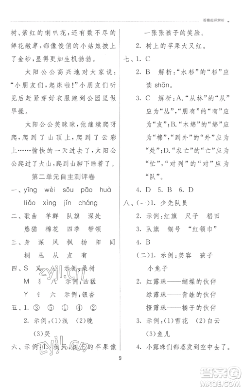 江苏人民出版社2022秋季实验班提优训练二年级上册语文人教版参考答案