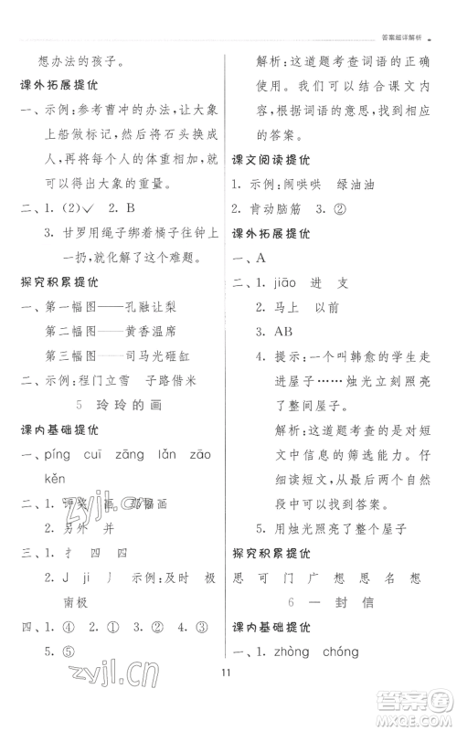 江苏人民出版社2022秋季实验班提优训练二年级上册语文人教版参考答案