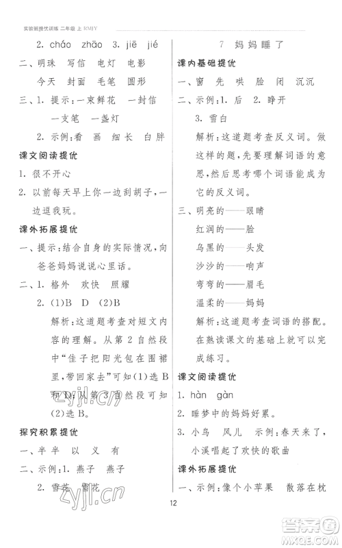 江苏人民出版社2022秋季实验班提优训练二年级上册语文人教版参考答案