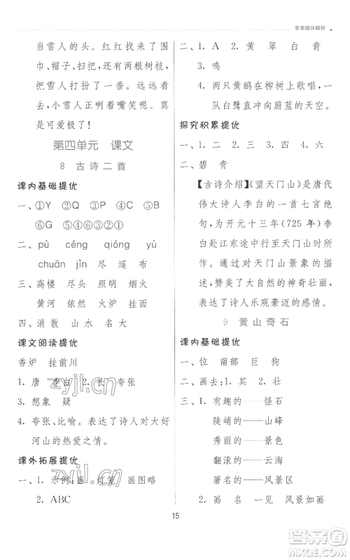 江苏人民出版社2022秋季实验班提优训练二年级上册语文人教版参考答案