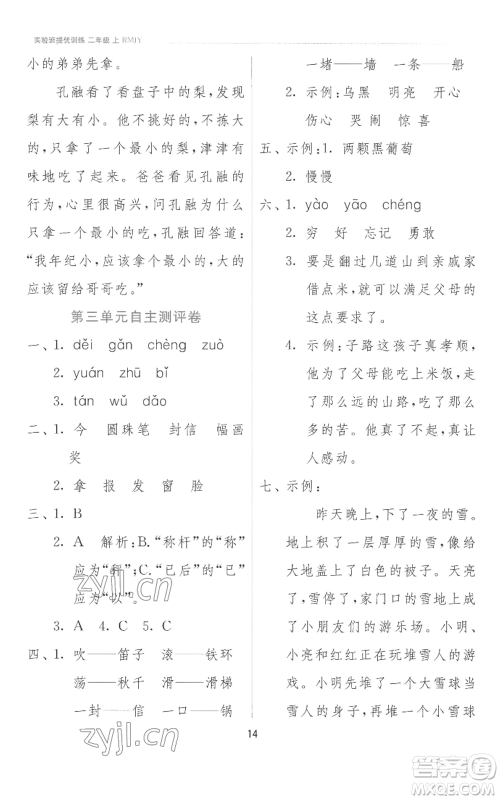 江苏人民出版社2022秋季实验班提优训练二年级上册语文人教版参考答案 江苏人民出版社2022秋季实验班提优训练二年级上册语文人教版参考答案