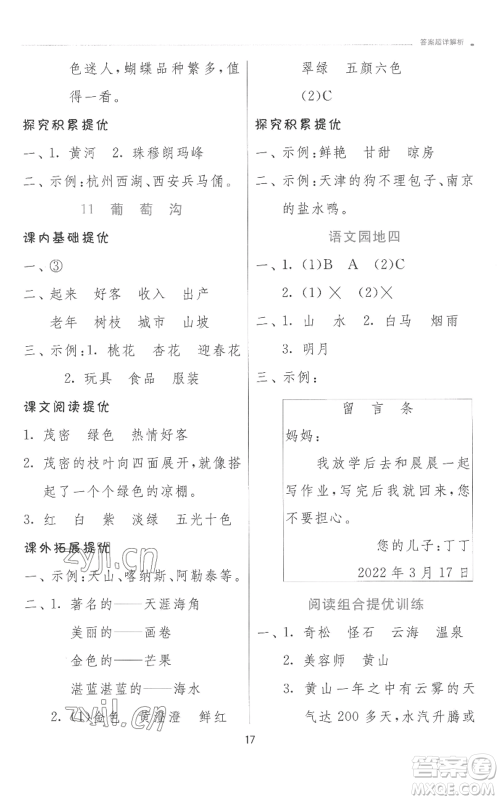 江苏人民出版社2022秋季实验班提优训练二年级上册语文人教版参考答案