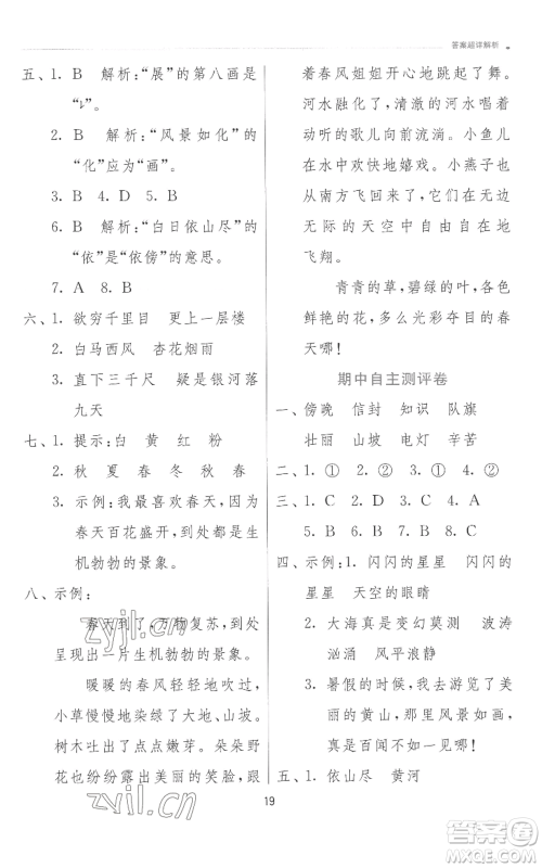 江苏人民出版社2022秋季实验班提优训练二年级上册语文人教版参考答案