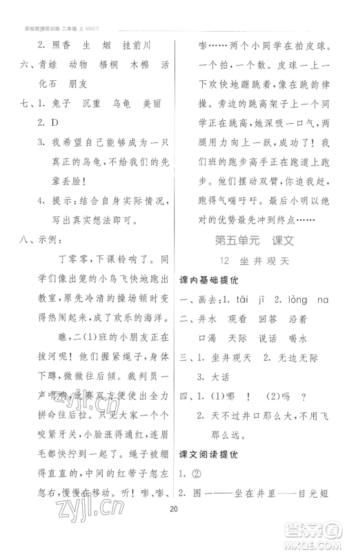 江苏人民出版社2022秋季实验班提优训练二年级上册语文人教版参考答案