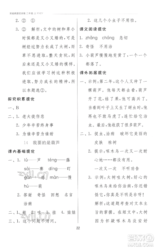 江苏人民出版社2022秋季实验班提优训练二年级上册语文人教版参考答案