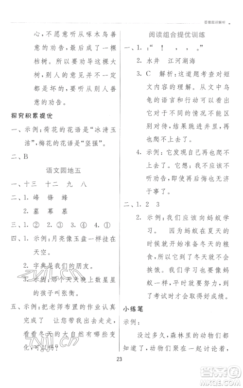 江苏人民出版社2022秋季实验班提优训练二年级上册语文人教版参考答案