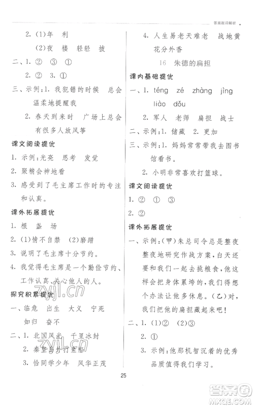 江苏人民出版社2022秋季实验班提优训练二年级上册语文人教版参考答案