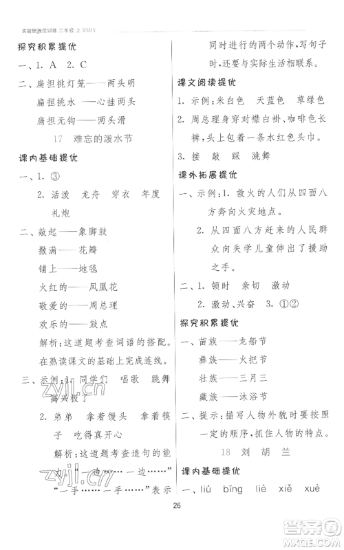 江苏人民出版社2022秋季实验班提优训练二年级上册语文人教版参考答案 江苏人民出版社2022秋季实验班提优训练二年级上册语文人教版参考答案