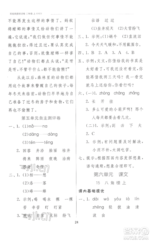 江苏人民出版社2022秋季实验班提优训练二年级上册语文人教版参考答案