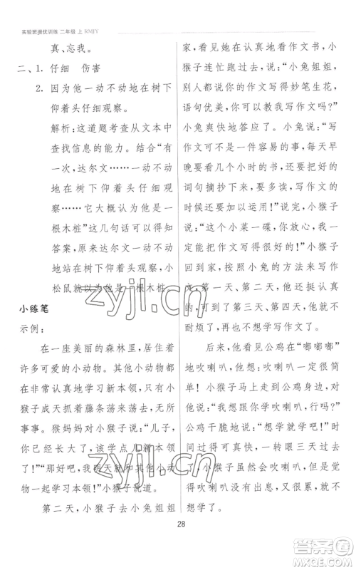 江苏人民出版社2022秋季实验班提优训练二年级上册语文人教版参考答案 江苏人民出版社2022秋季实验班提优训练二年级上册语文人教版参考答案