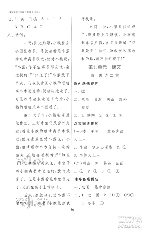 江苏人民出版社2022秋季实验班提优训练二年级上册语文人教版参考答案