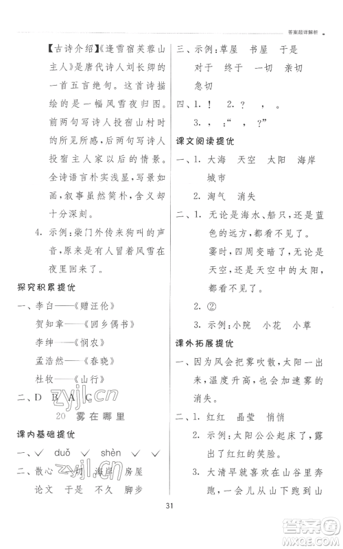 江苏人民出版社2022秋季实验班提优训练二年级上册语文人教版参考答案