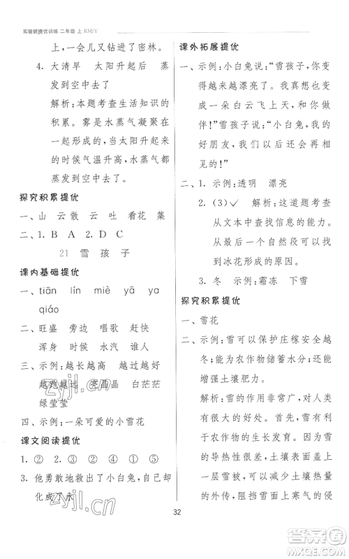 江苏人民出版社2022秋季实验班提优训练二年级上册语文人教版参考答案