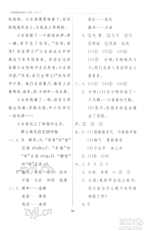 江苏人民出版社2022秋季实验班提优训练二年级上册语文人教版参考答案