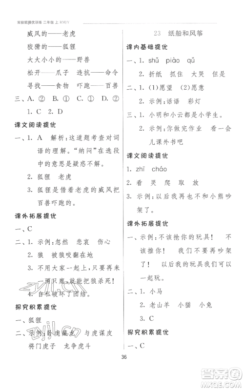 江苏人民出版社2022秋季实验班提优训练二年级上册语文人教版参考答案