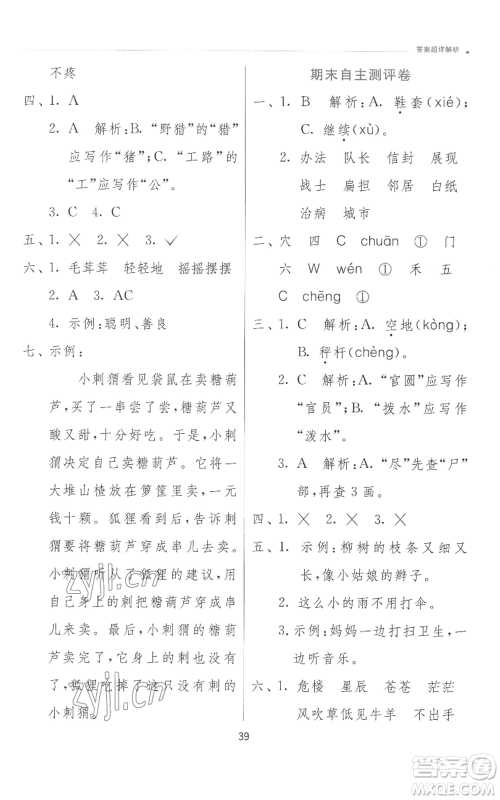 江苏人民出版社2022秋季实验班提优训练二年级上册语文人教版参考答案