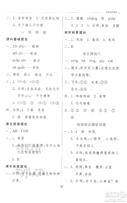 江苏人民出版社2022秋季实验班提优训练二年级上册语文人教版参考答案