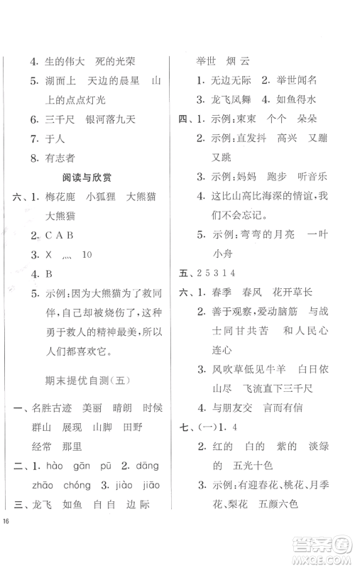 江苏人民出版社2022秋季实验班提优训练二年级上册语文人教版参考答案