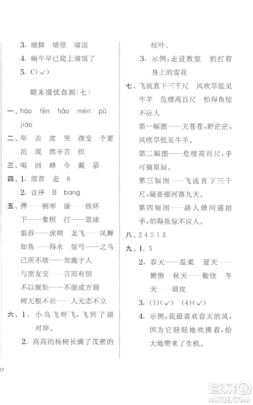 江苏人民出版社2022秋季实验班提优训练二年级上册语文人教版参考答案