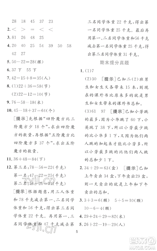 江苏人民出版社2022秋季实验班提优训练二年级上册数学苏教版参考答案