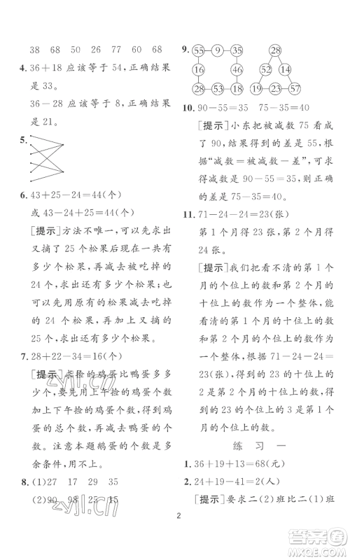 江苏人民出版社2022秋季实验班提优训练二年级上册数学苏教版参考答案