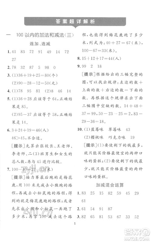 江苏人民出版社2022秋季实验班提优训练二年级上册数学苏教版参考答案