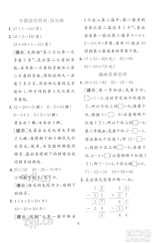 江苏人民出版社2022秋季实验班提优训练二年级上册数学苏教版参考答案