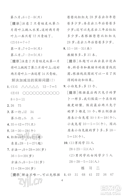 江苏人民出版社2022秋季实验班提优训练二年级上册数学苏教版参考答案