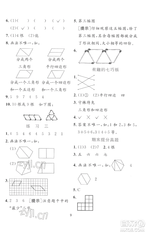 江苏人民出版社2022秋季实验班提优训练二年级上册数学苏教版参考答案