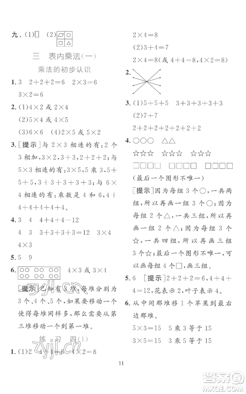 江苏人民出版社2022秋季实验班提优训练二年级上册数学苏教版参考答案