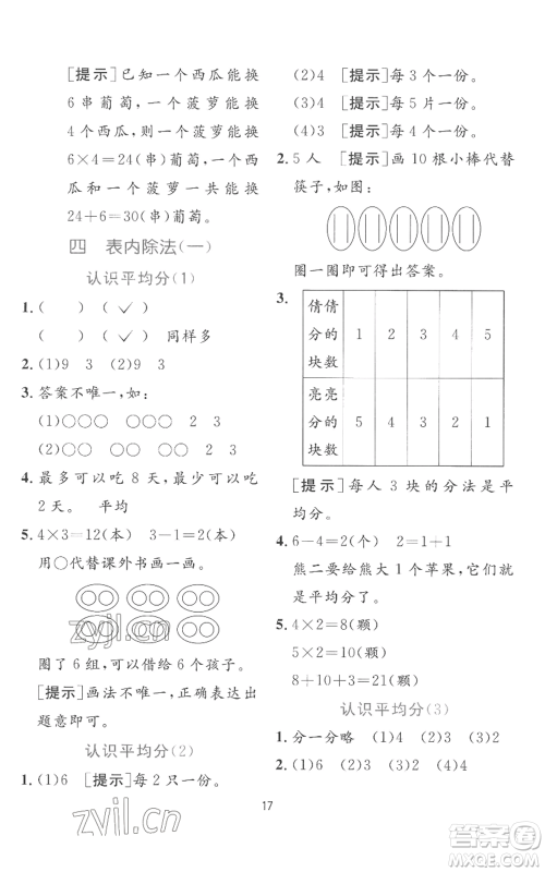 江苏人民出版社2022秋季实验班提优训练二年级上册数学苏教版参考答案