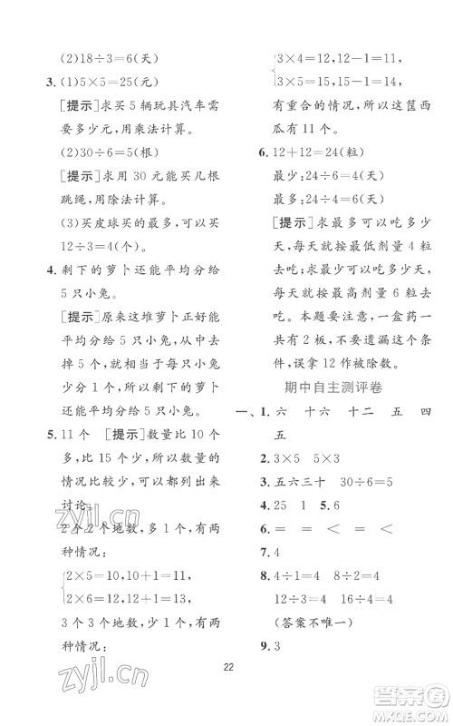 江苏人民出版社2022秋季实验班提优训练二年级上册数学苏教版参考答案