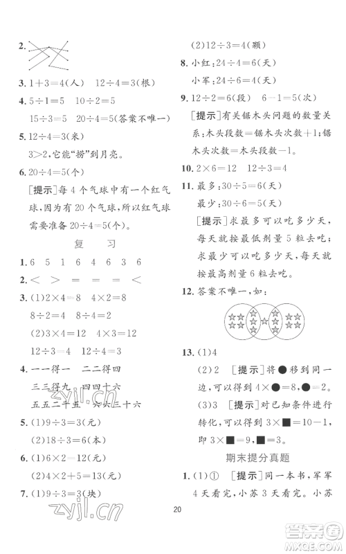 江苏人民出版社2022秋季实验班提优训练二年级上册数学苏教版参考答案