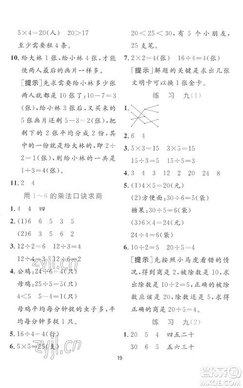 江苏人民出版社2022秋季实验班提优训练二年级上册数学苏教版参考答案