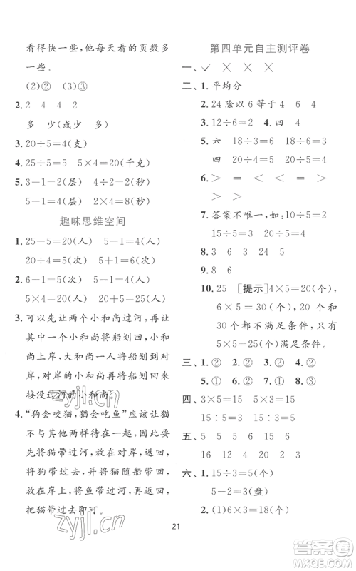 江苏人民出版社2022秋季实验班提优训练二年级上册数学苏教版参考答案