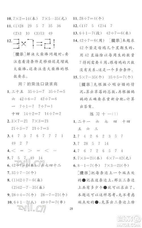 江苏人民出版社2022秋季实验班提优训练二年级上册数学苏教版参考答案