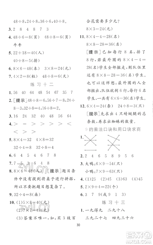 江苏人民出版社2022秋季实验班提优训练二年级上册数学苏教版参考答案