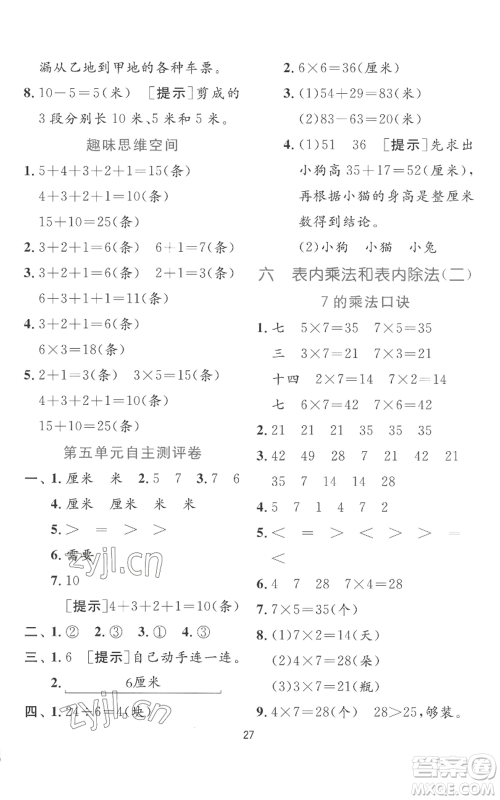 江苏人民出版社2022秋季实验班提优训练二年级上册数学苏教版参考答案