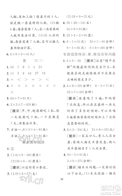 江苏人民出版社2022秋季实验班提优训练二年级上册数学苏教版参考答案