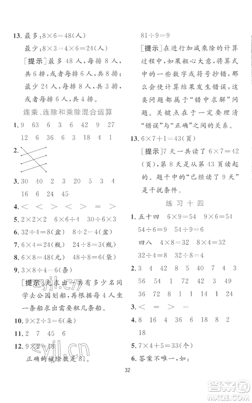 江苏人民出版社2022秋季实验班提优训练二年级上册数学苏教版参考答案