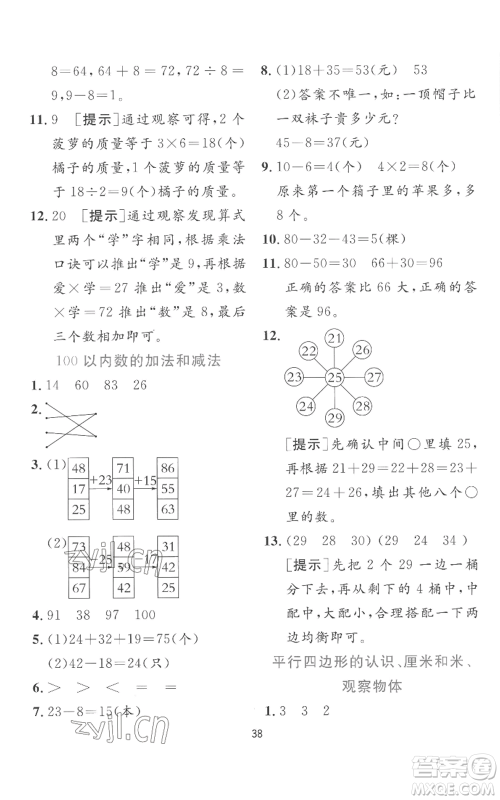 江苏人民出版社2022秋季实验班提优训练二年级上册数学苏教版参考答案