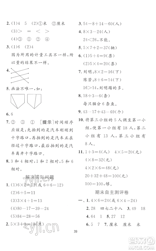 江苏人民出版社2022秋季实验班提优训练二年级上册数学苏教版参考答案