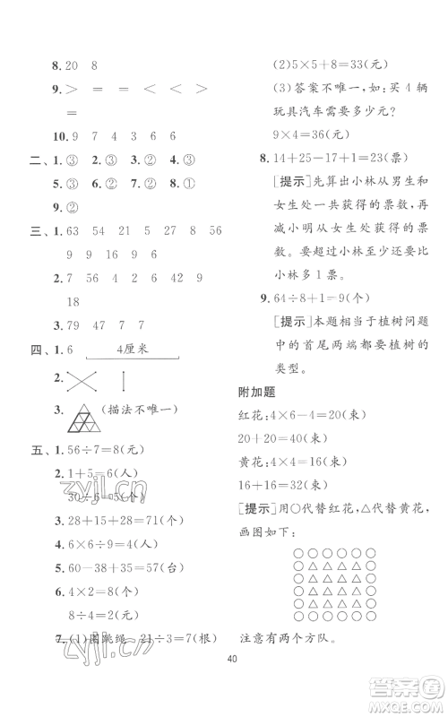 江苏人民出版社2022秋季实验班提优训练二年级上册数学苏教版参考答案