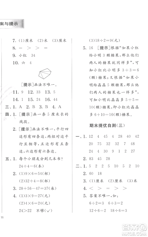 江苏人民出版社2022秋季实验班提优训练二年级上册数学苏教版参考答案