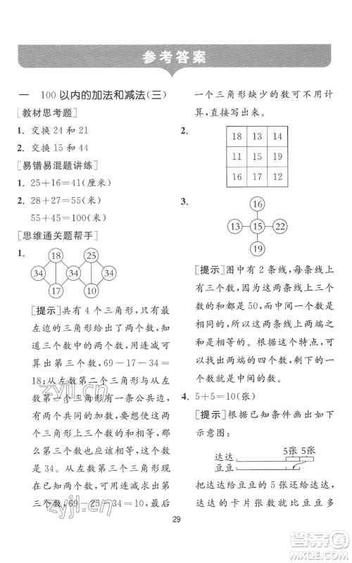 江苏人民出版社2022秋季实验班提优训练二年级上册数学苏教版参考答案